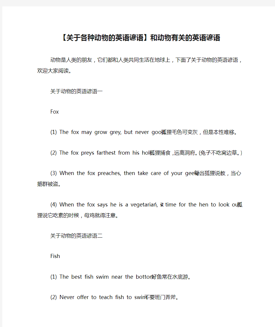 【关于各种动物的英语谚语】和动物有关的英语谚语