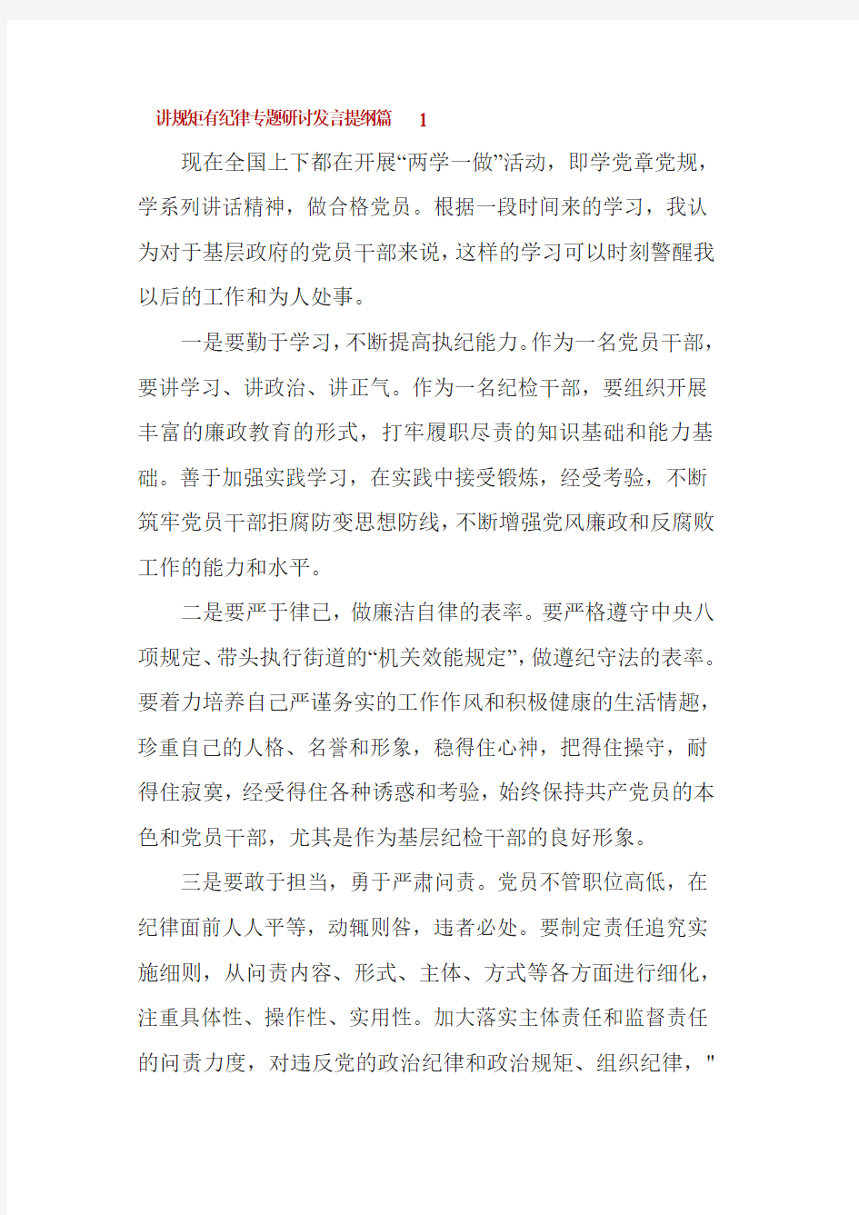 讲规矩有纪律专题研讨发言提纲3篇