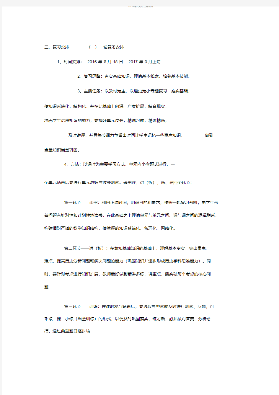 高三历史备考复习计划