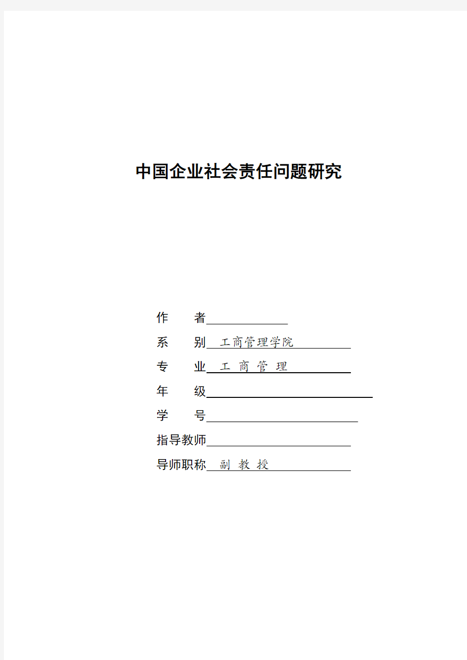 中国企业社会责任问题研究