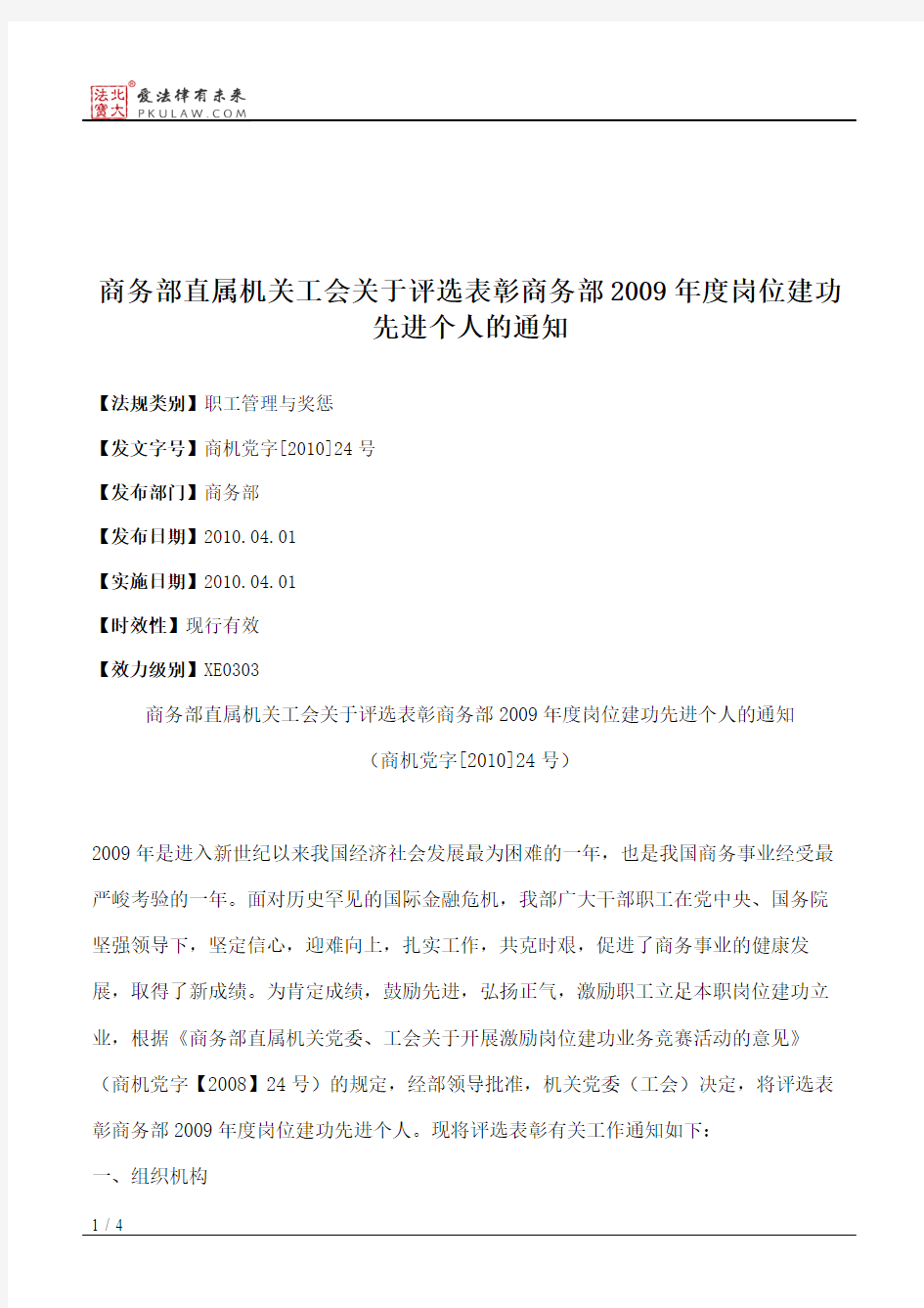 商务部直属机关工会关于评选表彰商务部2009年度岗位建功先进个人的通知