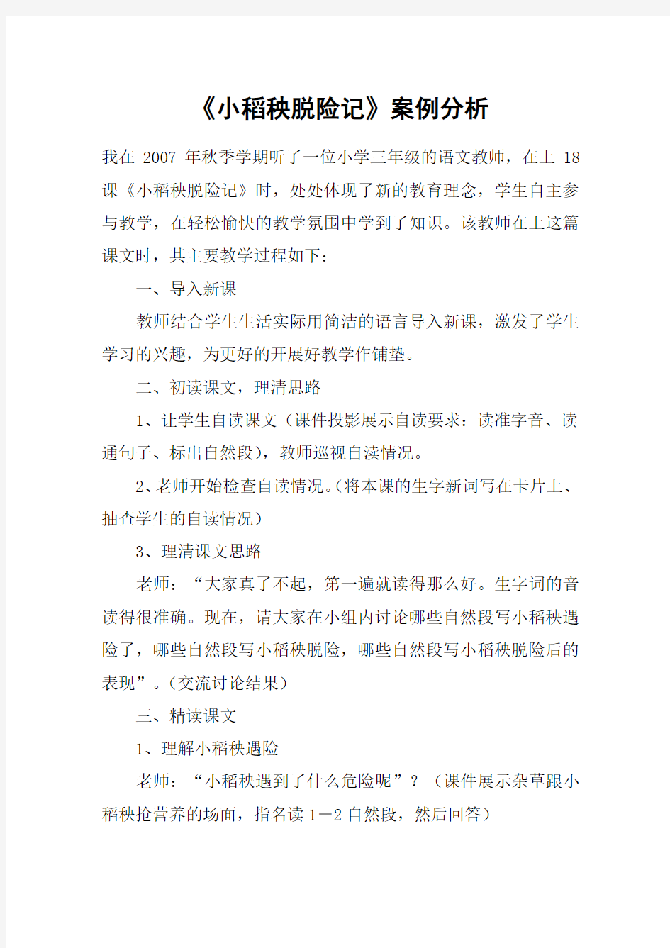 《小稻秧脱险记》案例分析_教案教学设计