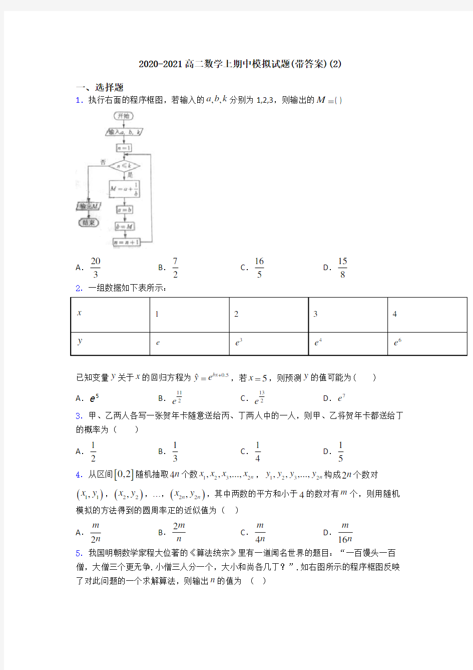 2020-2021高二数学上期中模拟试题(带答案)(2)