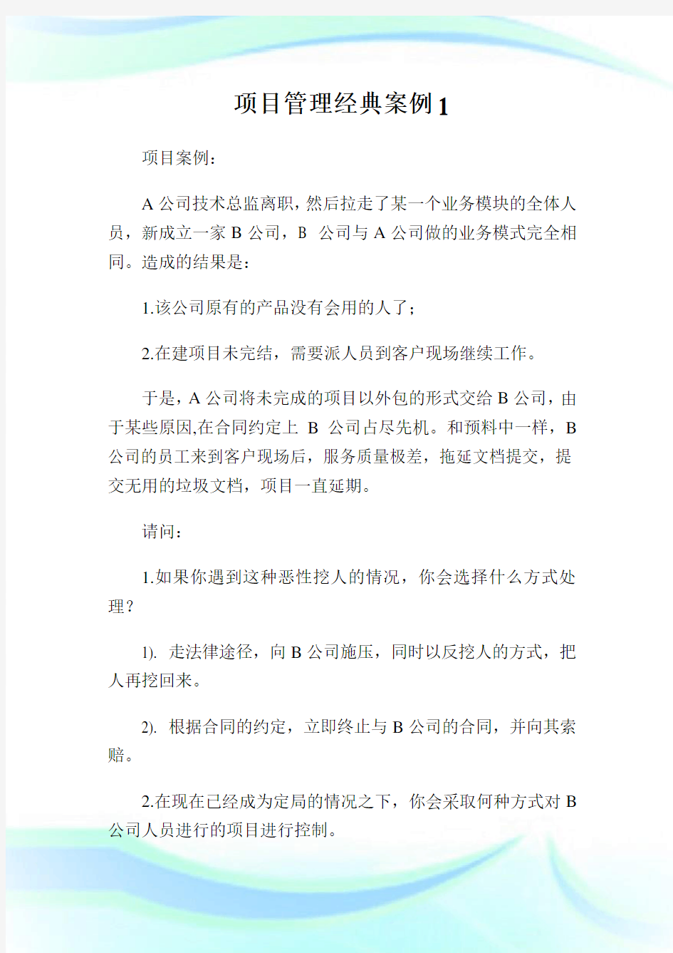 项目管理经典案例1.doc