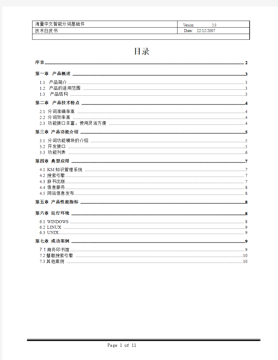 海量中文智能分词技术白皮书