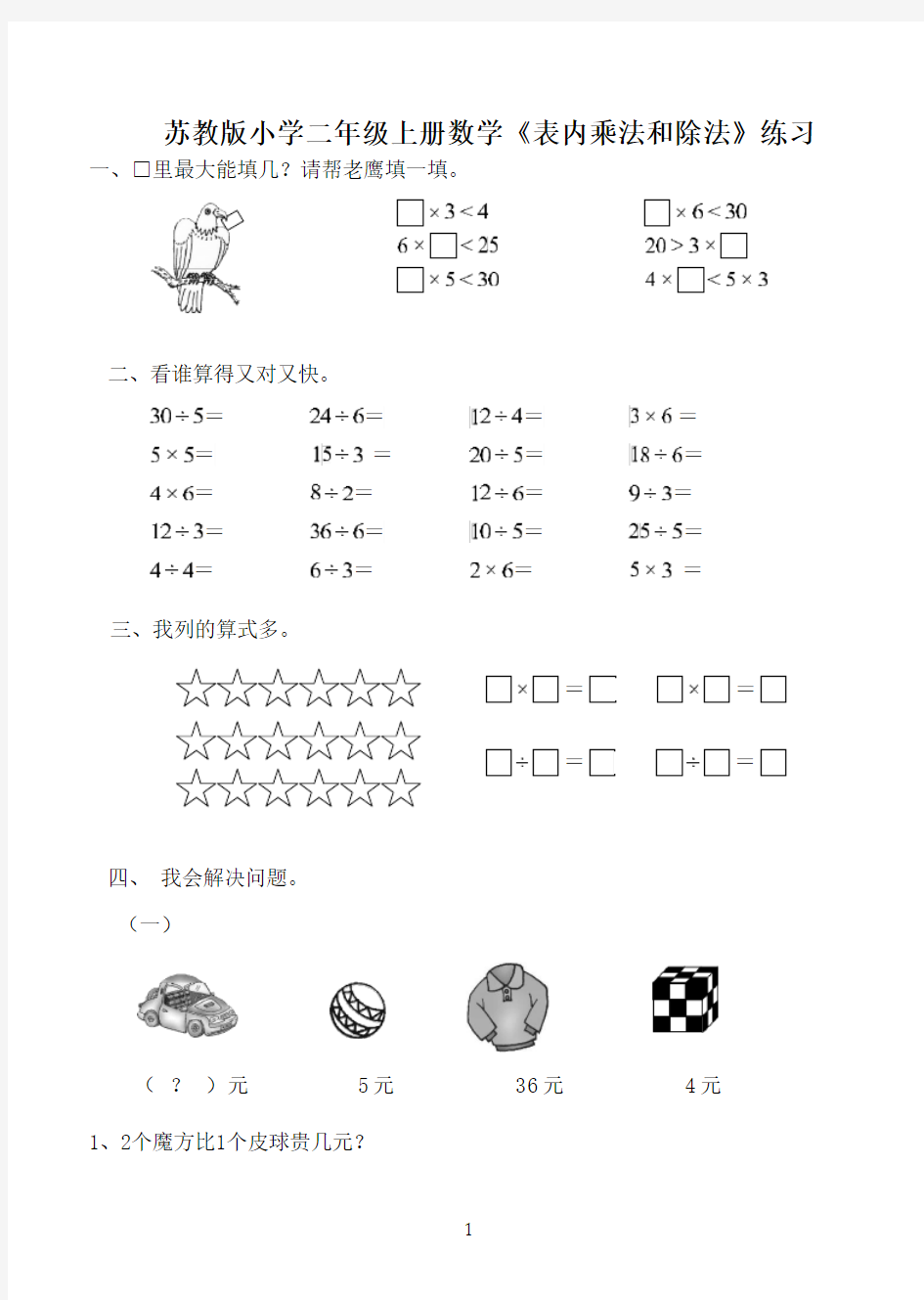 苏教版小学二年级上册数学《表内乘法和除法》练习