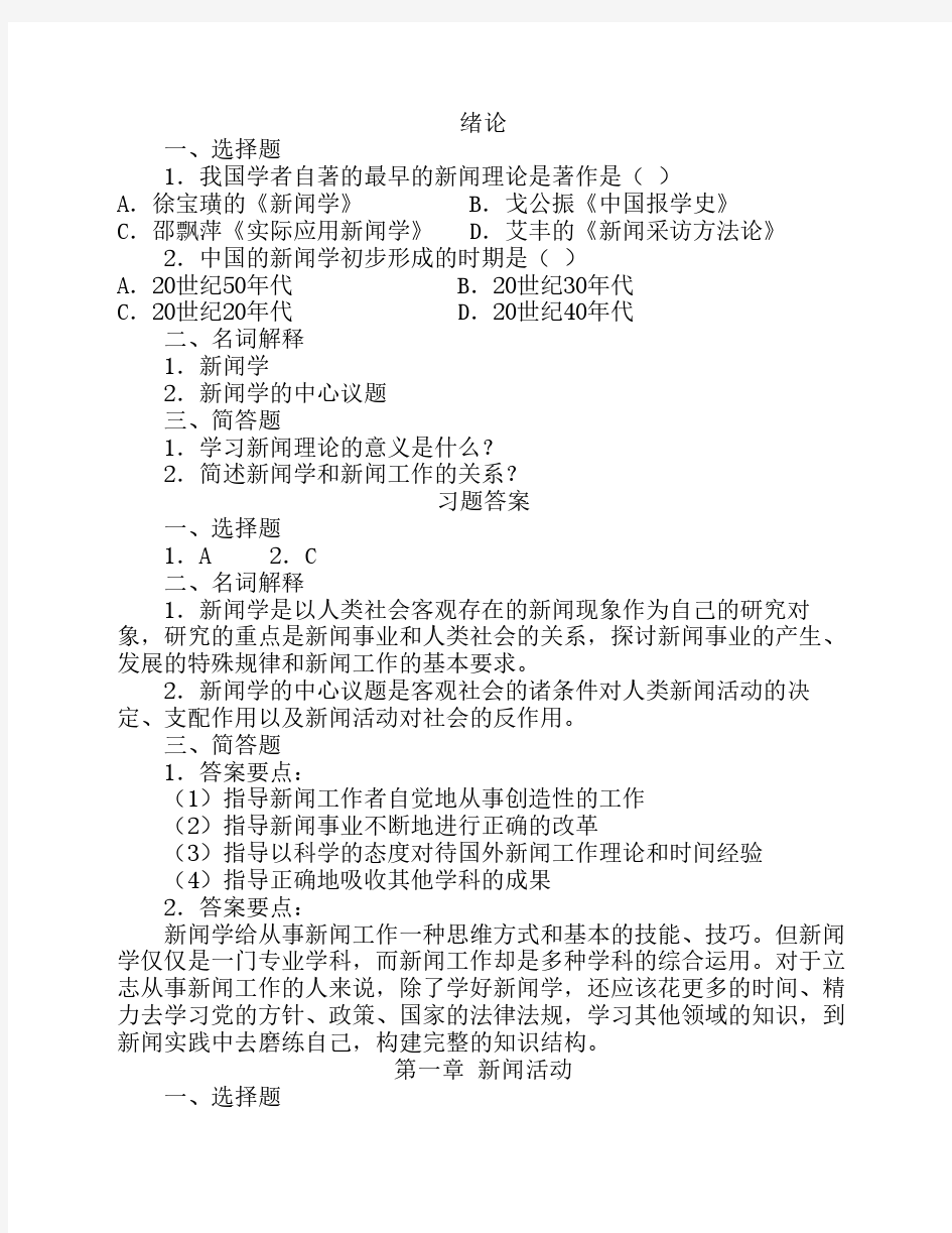 考研新闻学概论习题