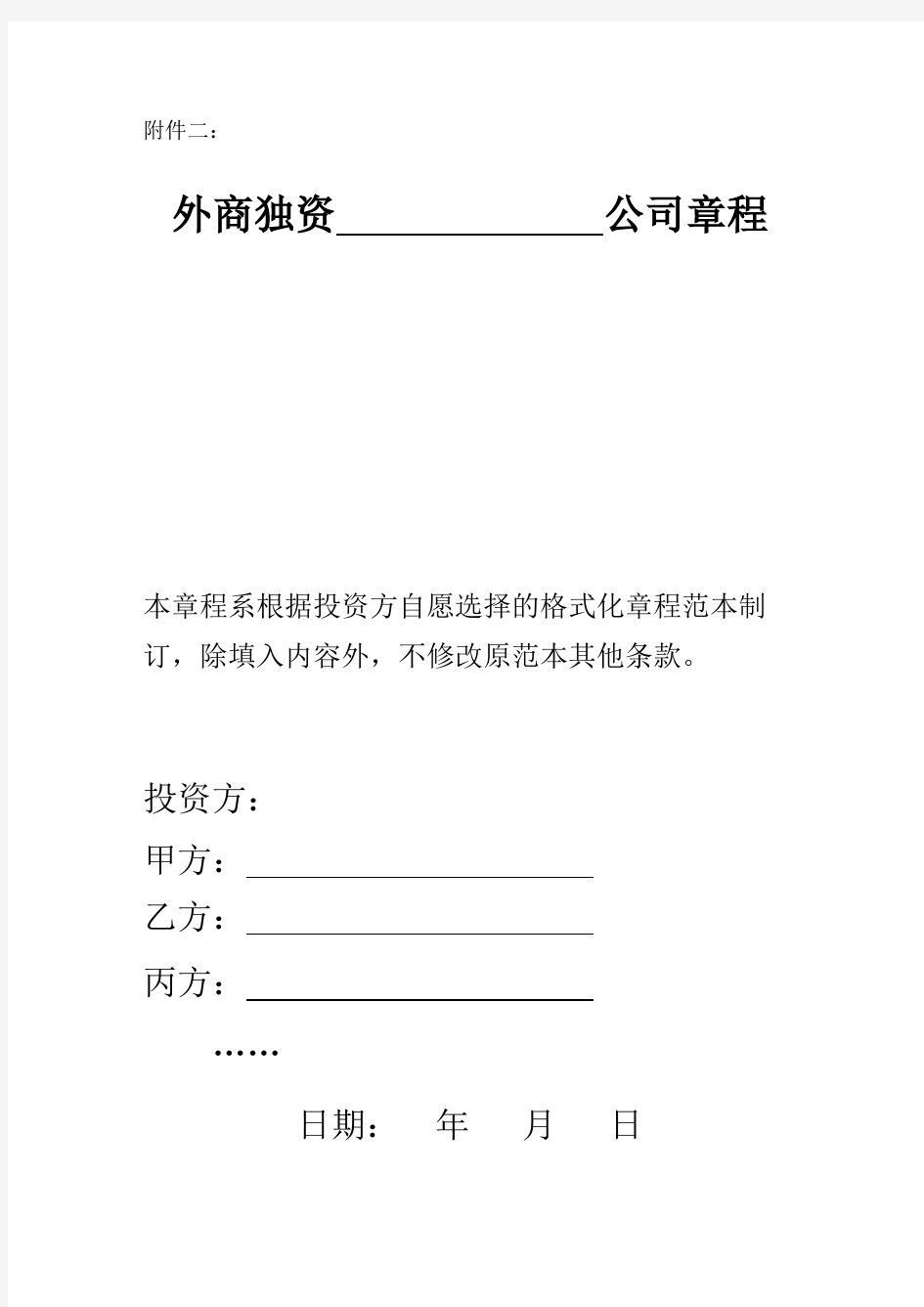 上海市商务委外商独资公司章程示范文本