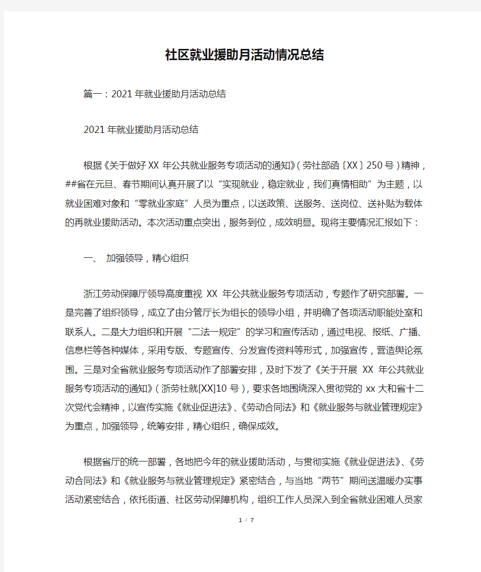 社区就业援助月活动情况总结