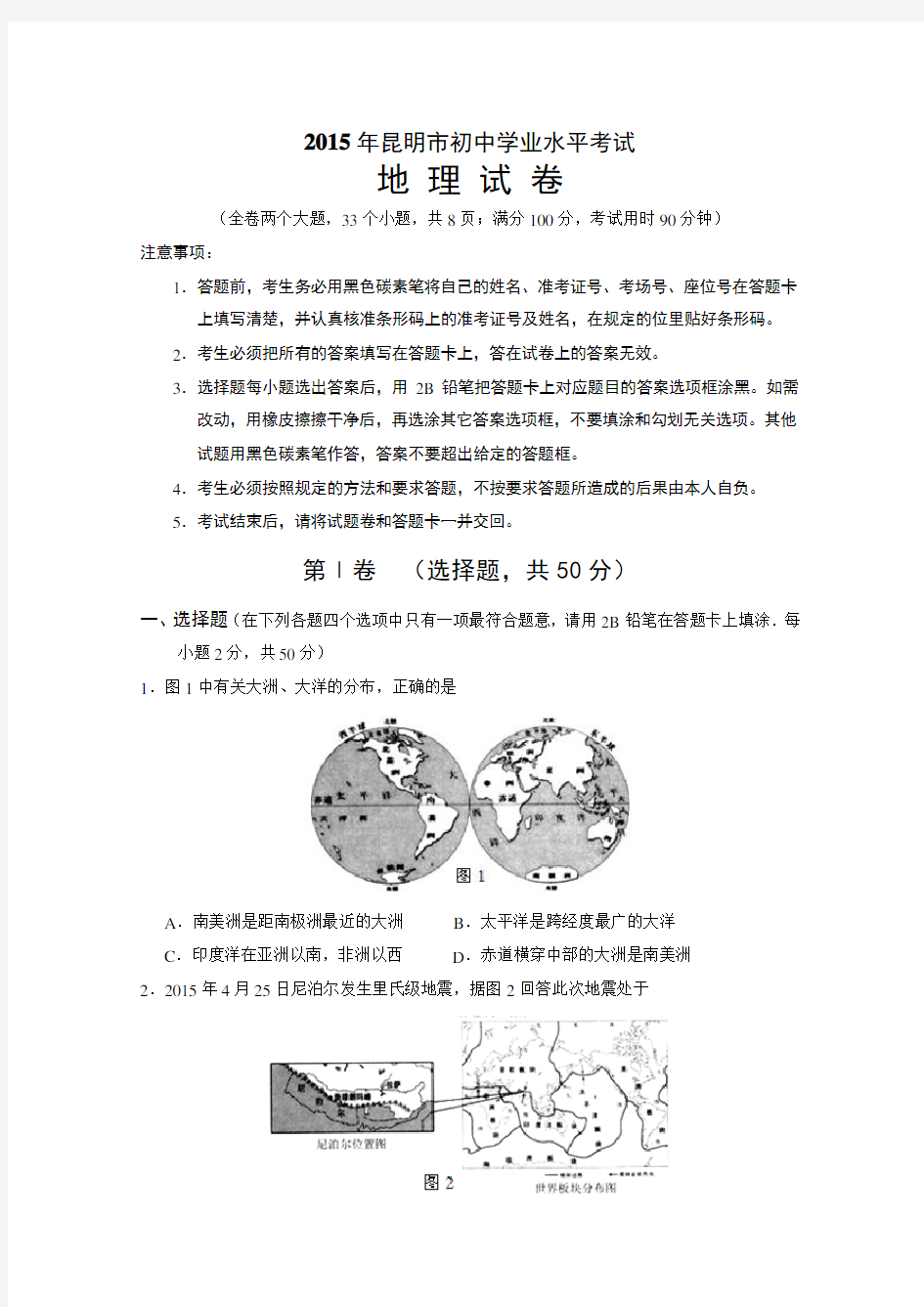 昆明市初中地理学业水平测试卷 含答案