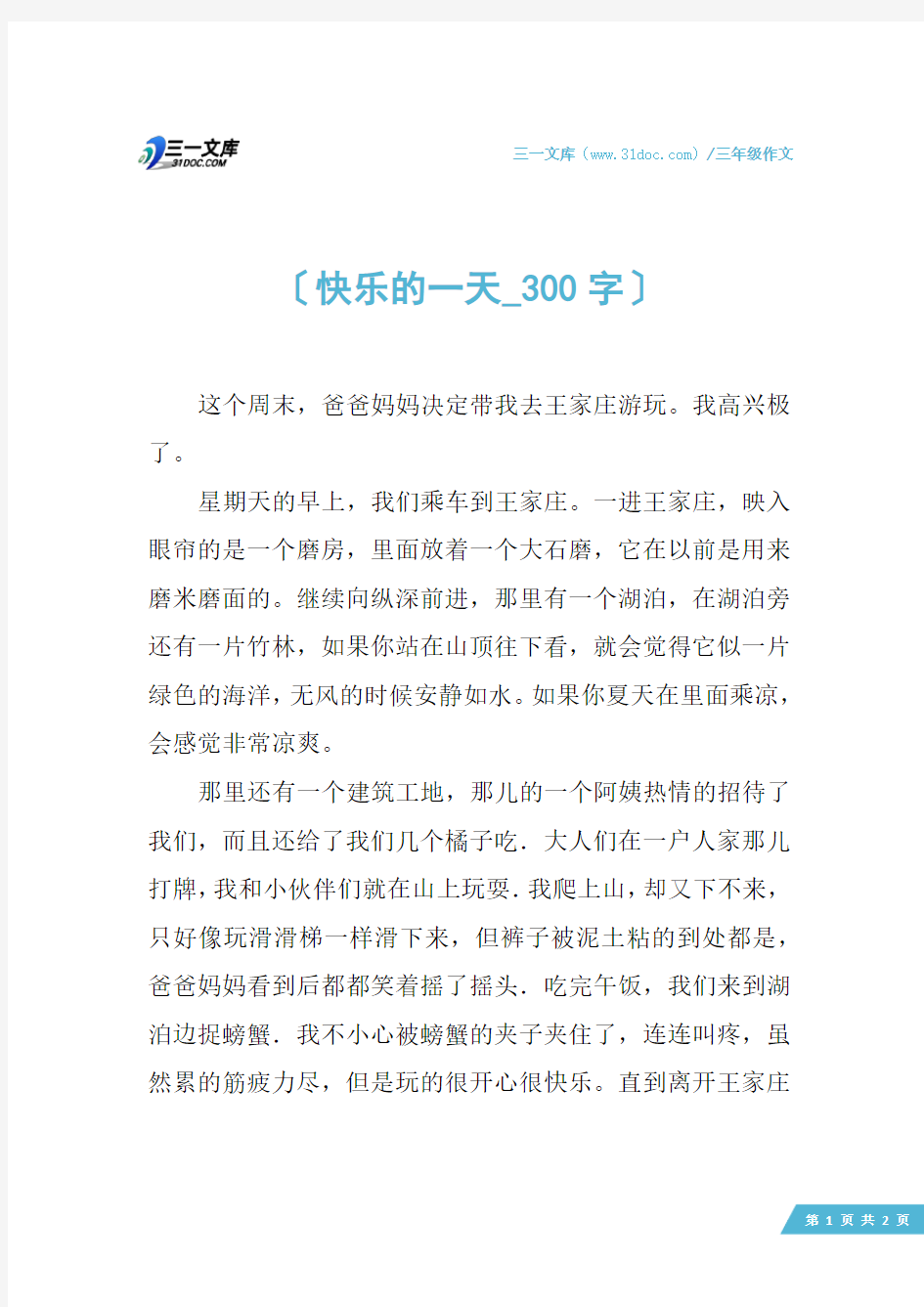 三年级作文：快乐的一天_300字