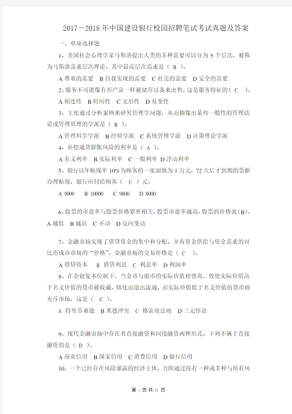 2017-2018年中国建设银行校园招聘笔试考试真题答案