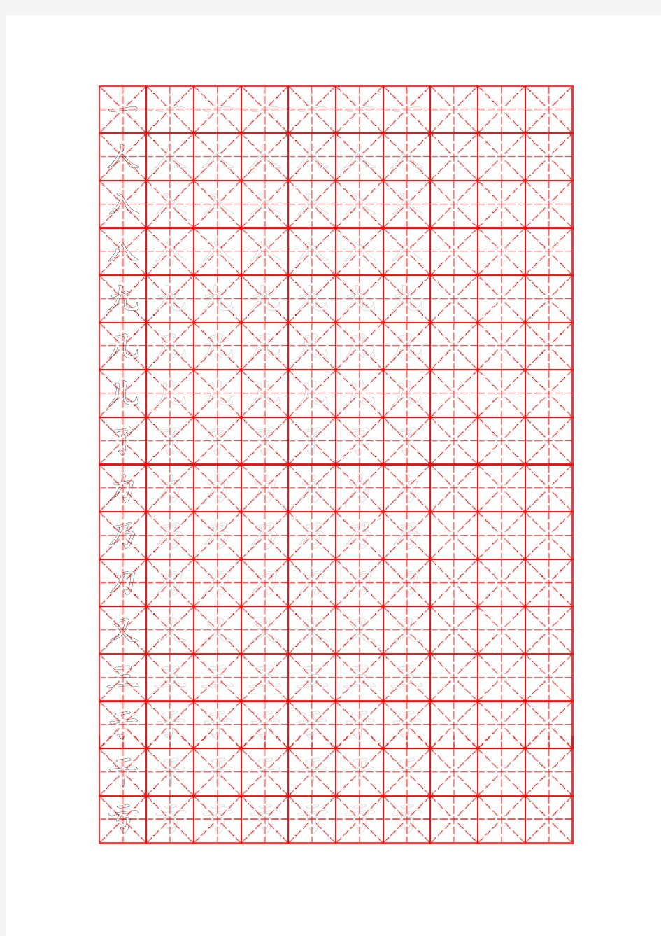 常用汉字字帖楷体(米字格)