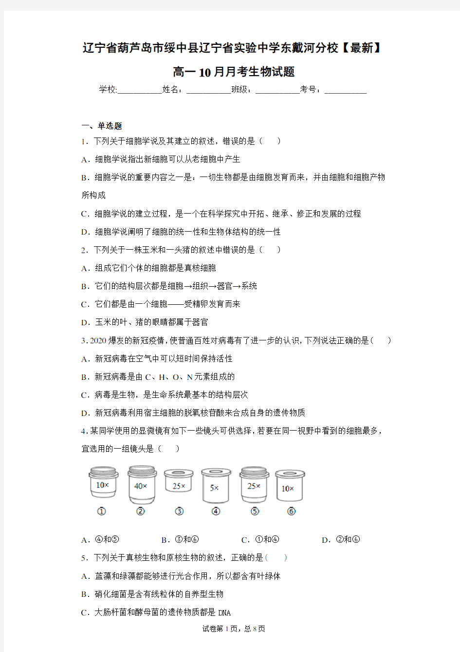 2020-2021学年高一10月月考生物试题含答案解析 (2)