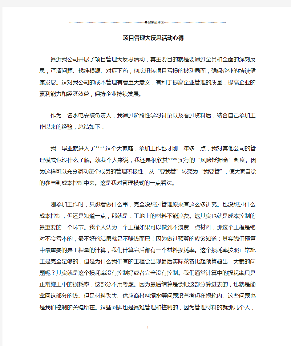 工程项目管理大反思心得精编版