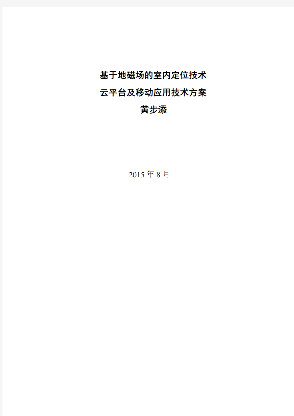 地磁场室内定位技术云平台及移动应用技术方案教学内容