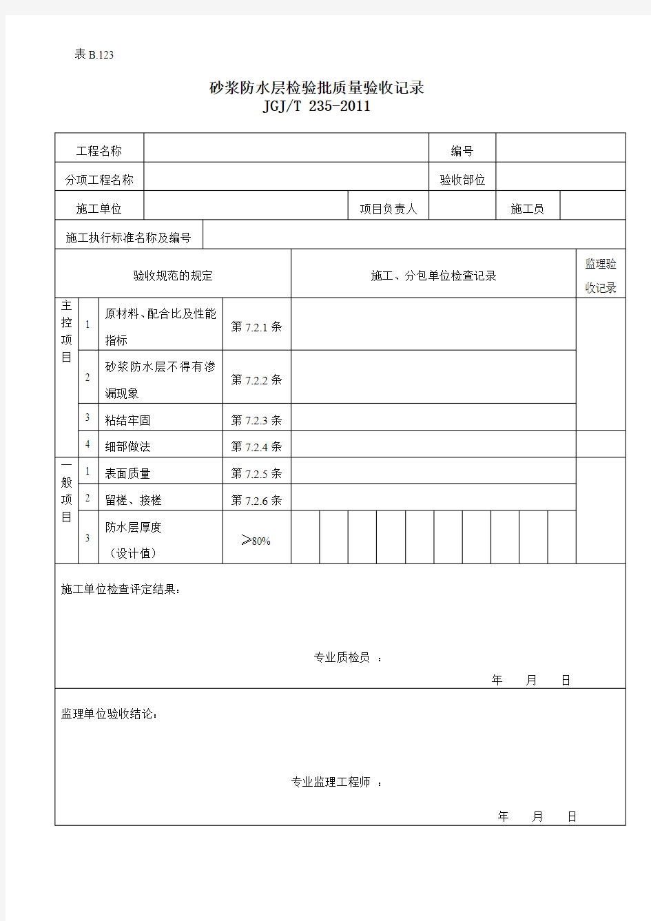 砂浆防水层检验批质量验收记录