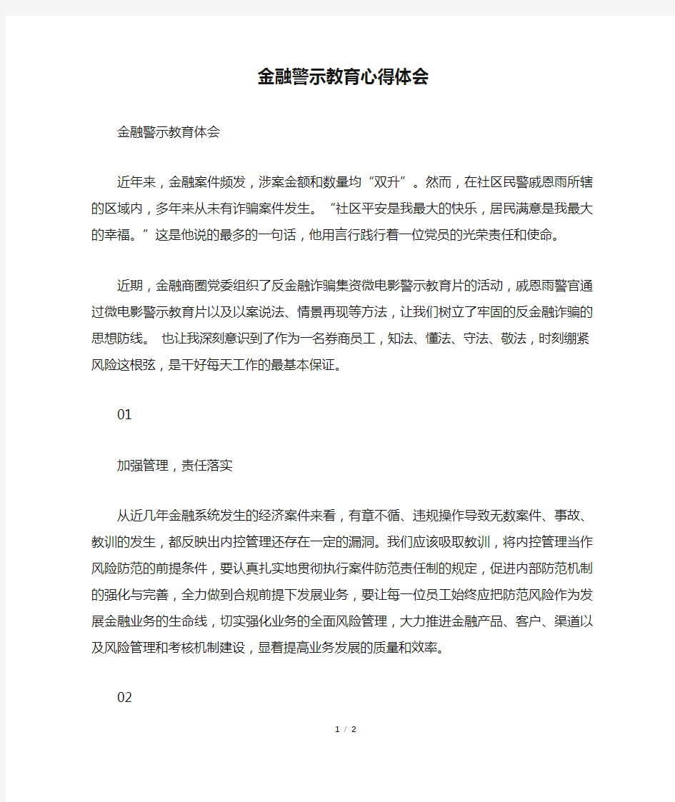 金融警示教育心得体会