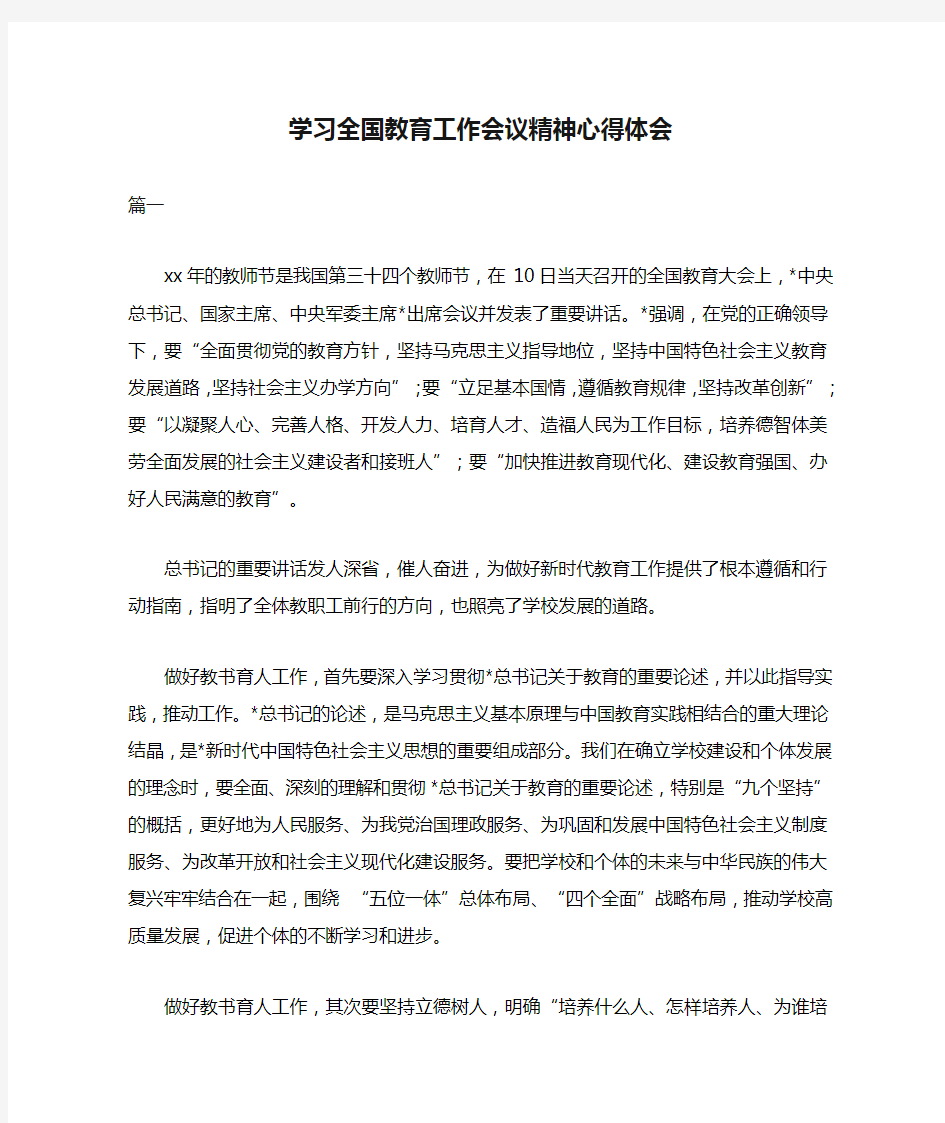 学习全国教育工作会议精神心得体会三篇