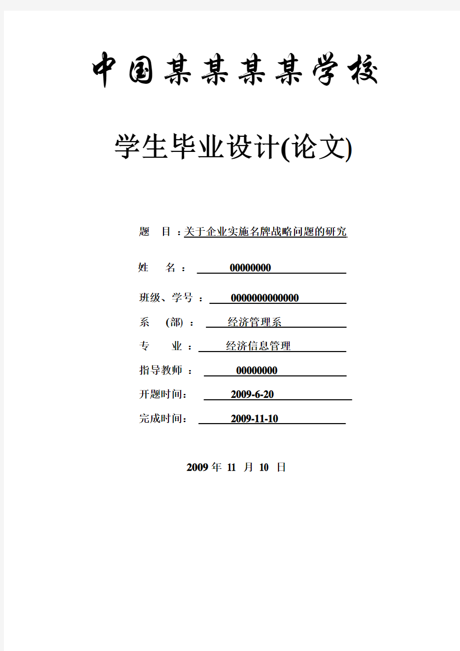 关于企业实施名牌战略问题的研究-论文