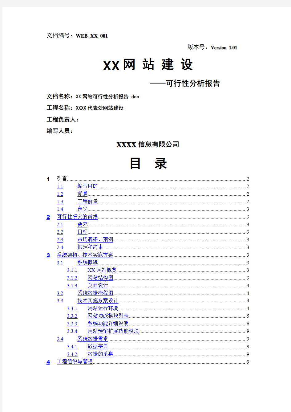 1、XX网站建设可行性分析报告