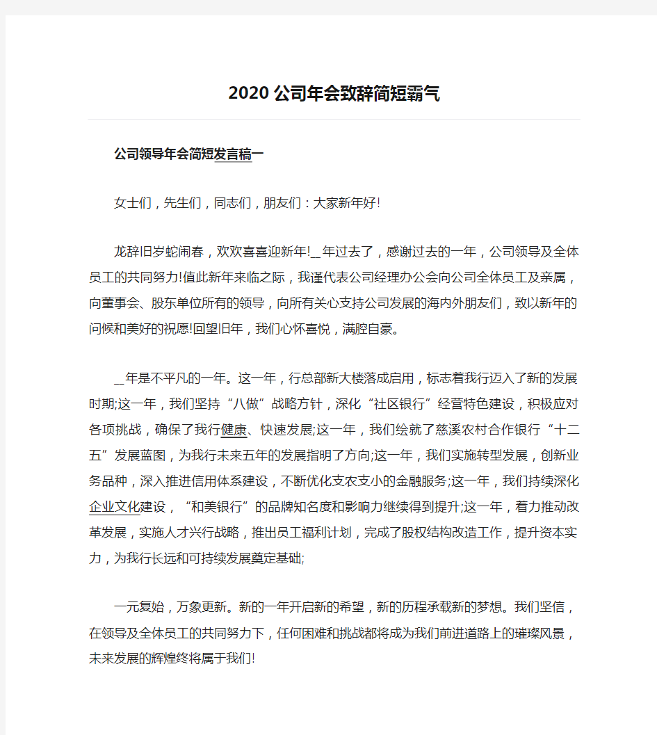 2020公司年会致辞简短霸气