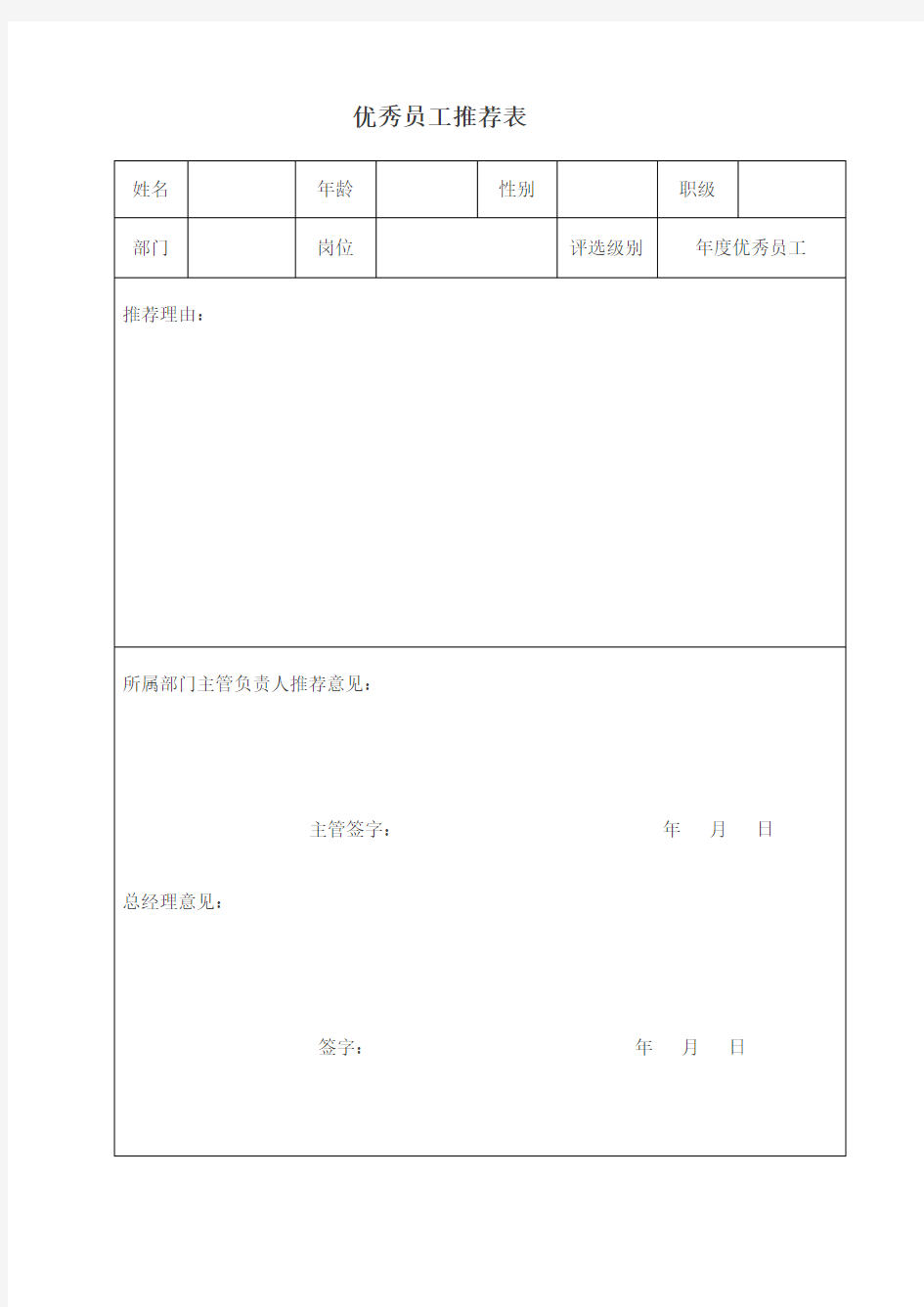 优秀员工推荐表