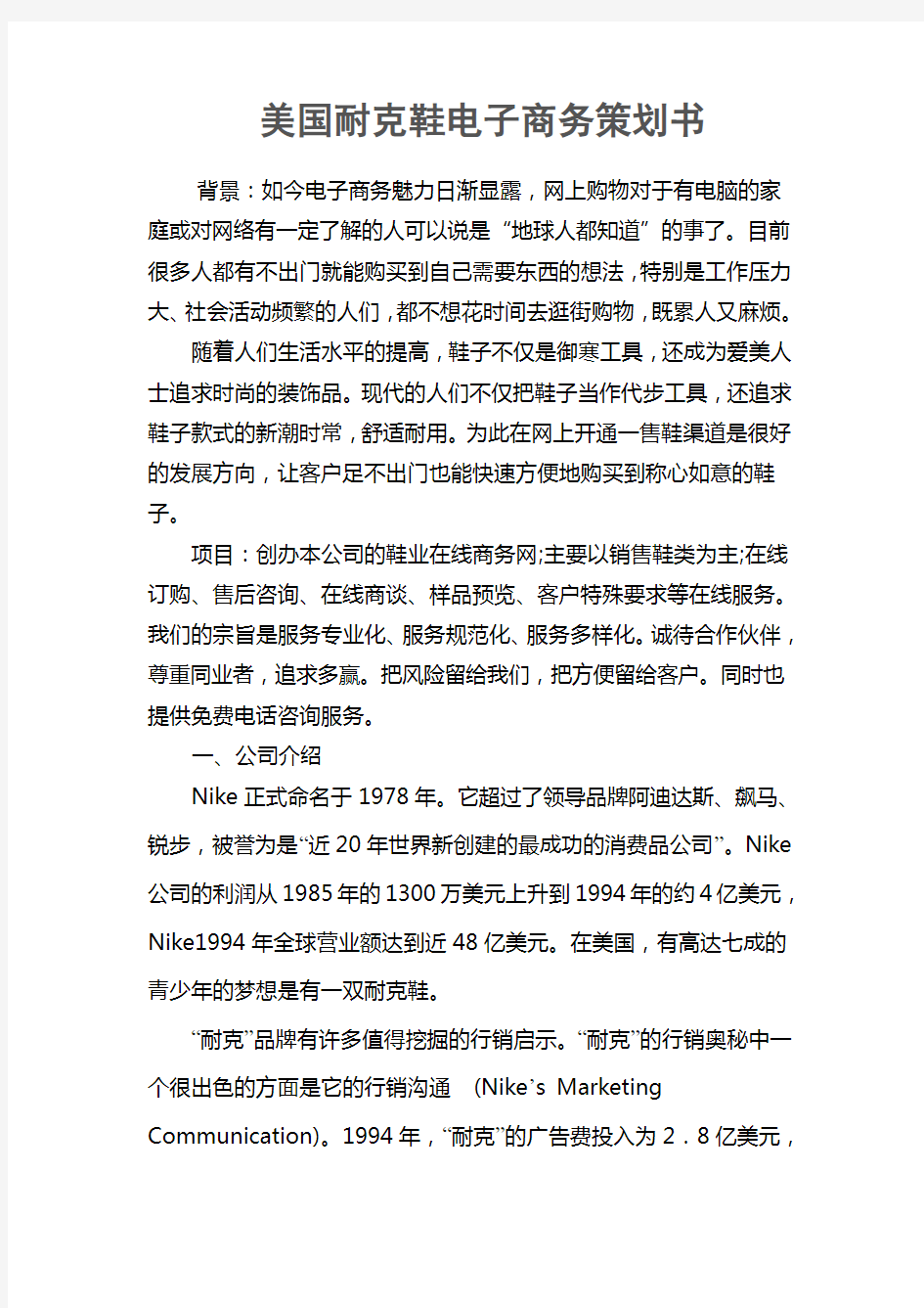 鞋类电子商务策划书.doc