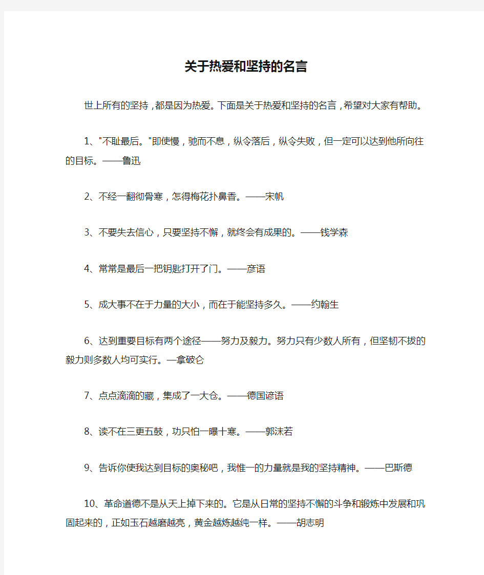 关于热爱和坚持的名言