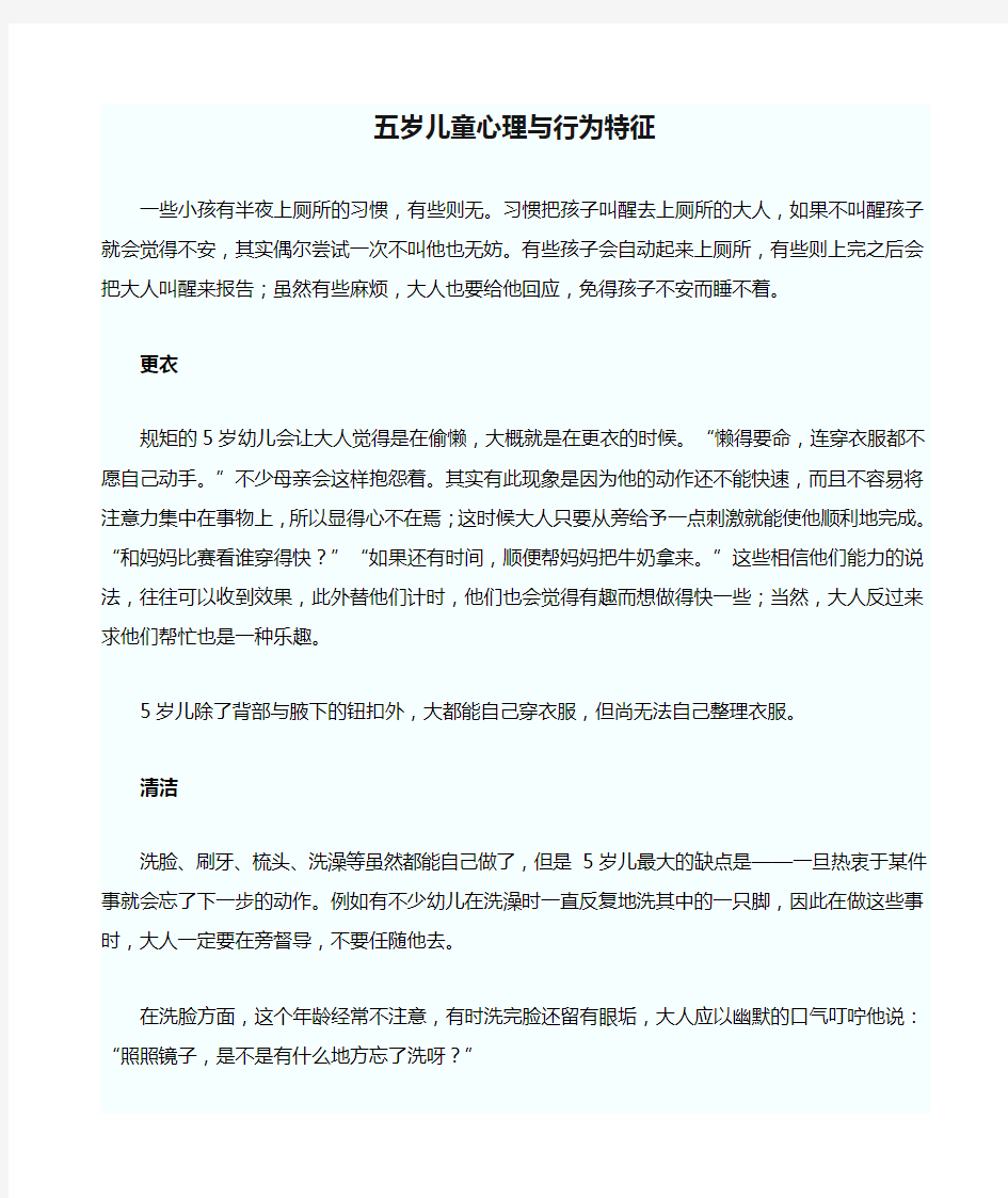 五岁儿童心理与行为特征