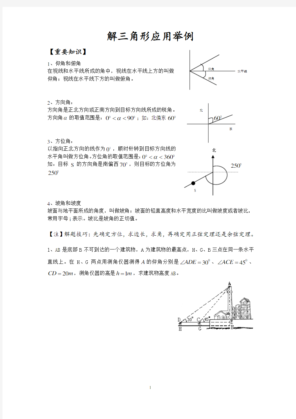 (完整版)解三角形应用举例