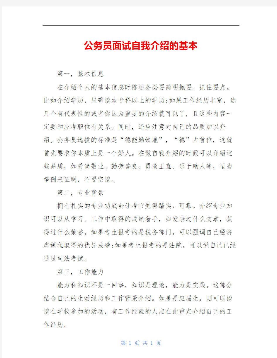 公务员面试自我介绍的基本