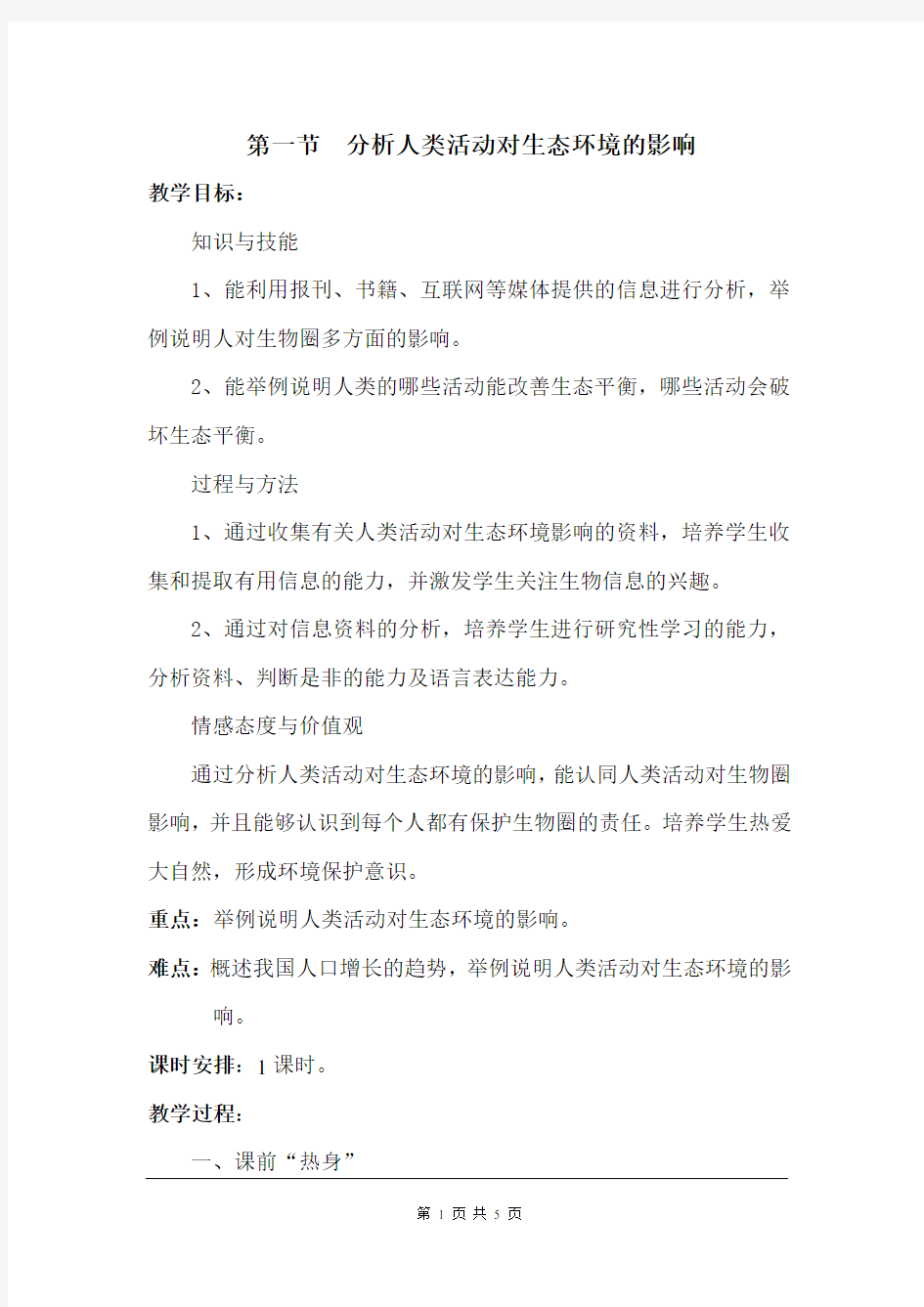 《分析人类活动对生态环境的影响》教案