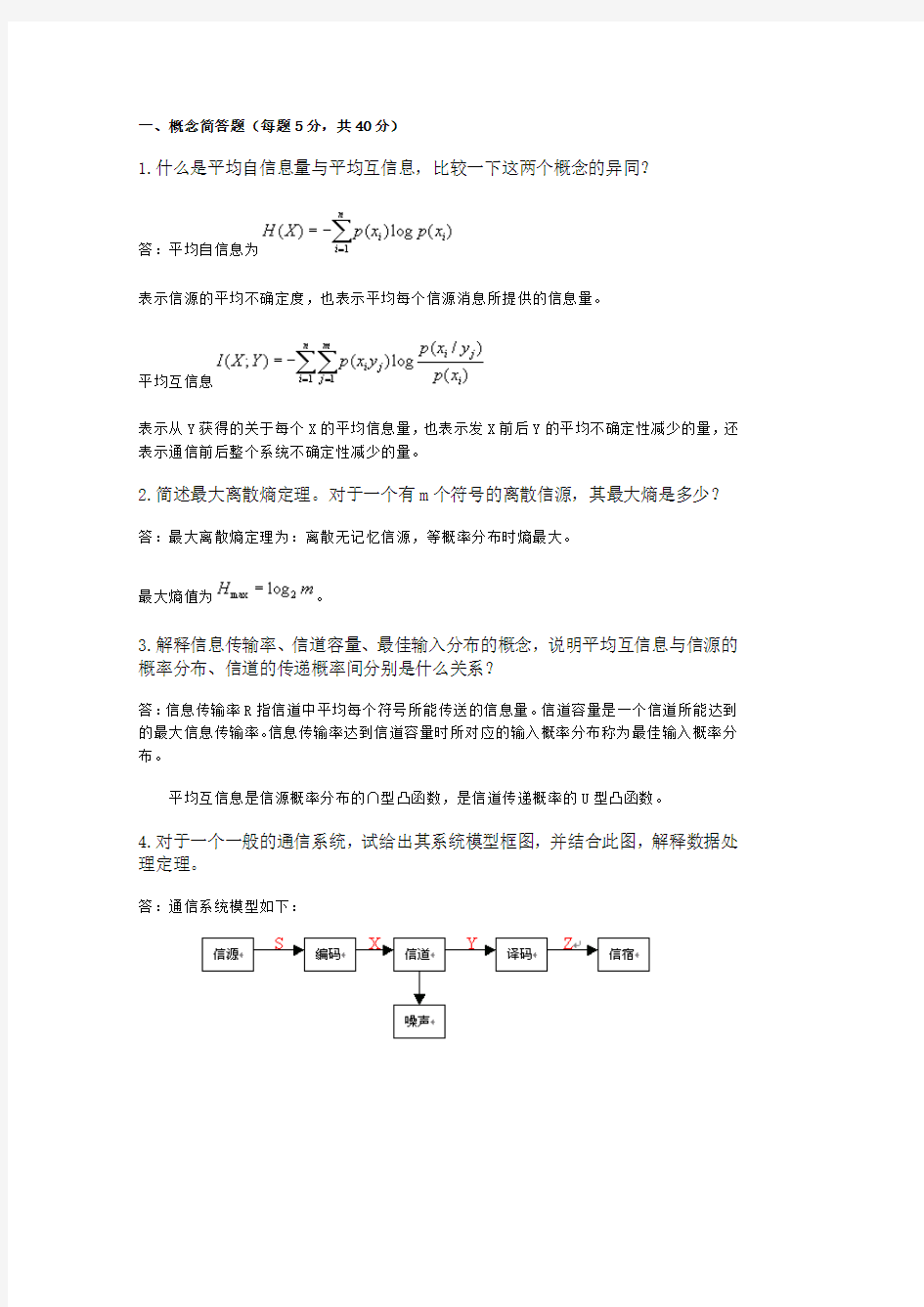 信息论 试卷与答案