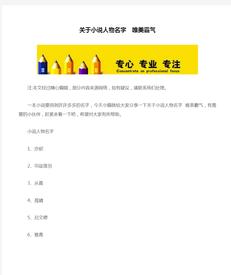 关于小说人物名字  唯美霸气【精品文档】