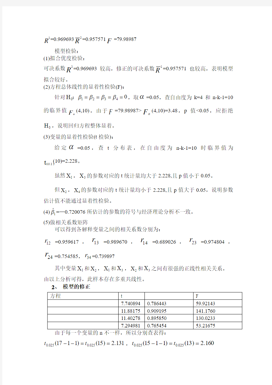 计量经济学--多重共线性的检验及修正