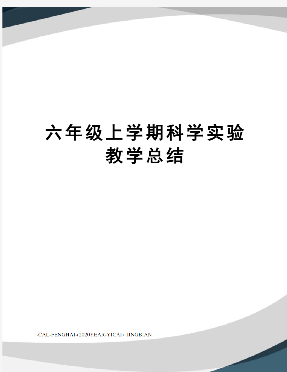 六年级上学期科学实验教学总结