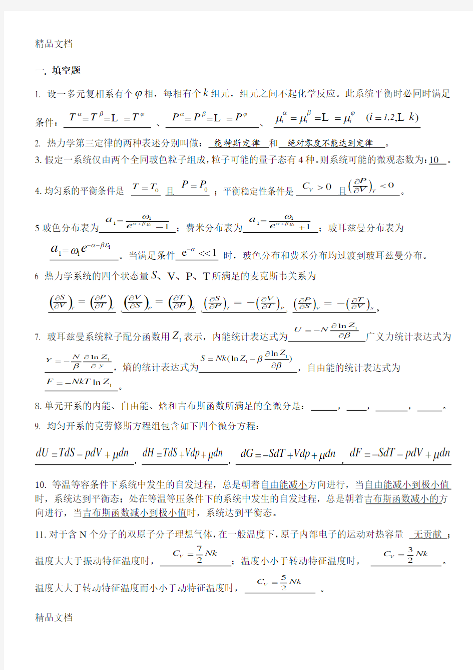 热力学统计物理期末复习试题上课讲义