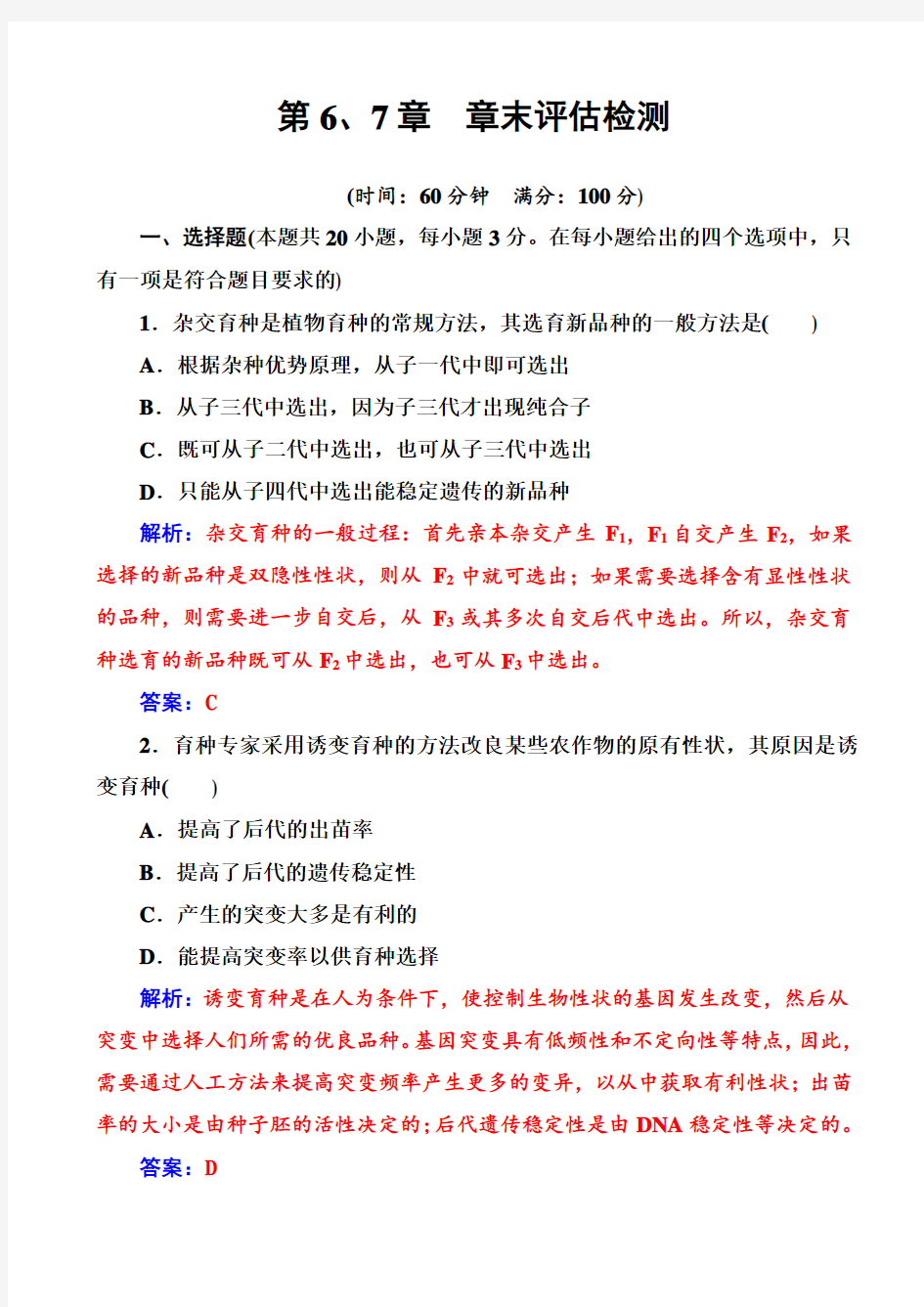 (金版学案)2016-2017年高中生物人教版高一必修2练习：第6、7章_章末评估检测_word版含解析AKwUlK