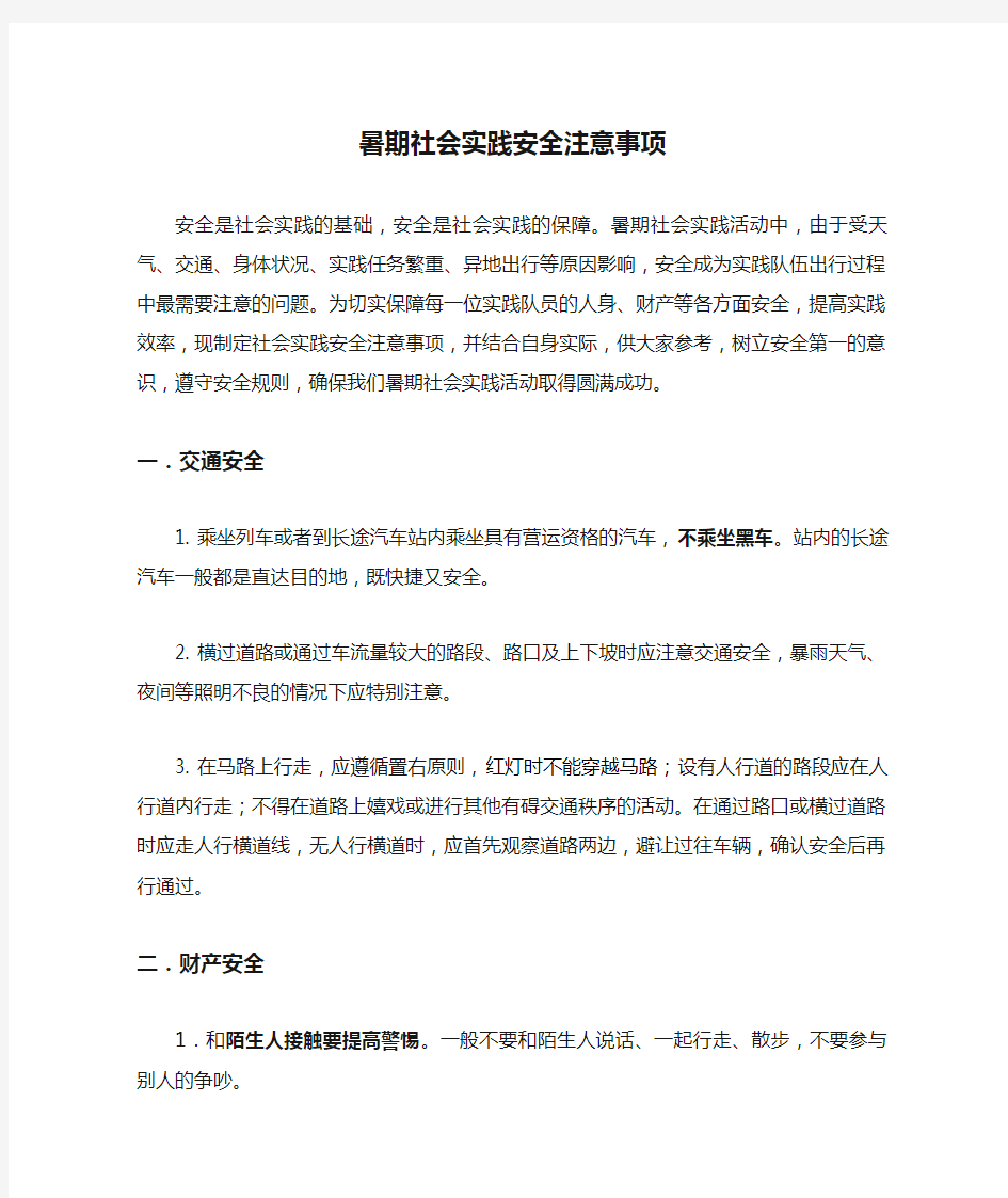 暑期社会实践安全注意事项