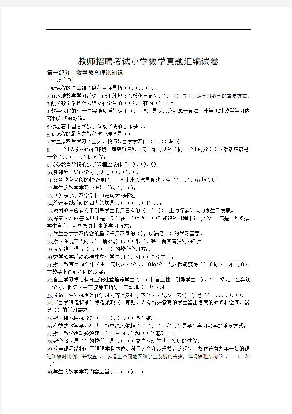 2019教师招聘考试小学数学汇编试卷