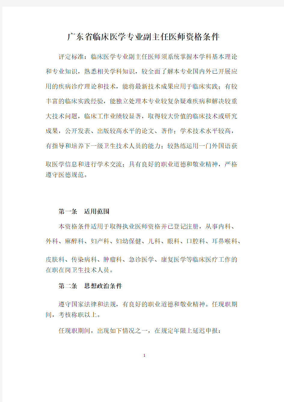 广东省临床医学专业副主任医师资格条件