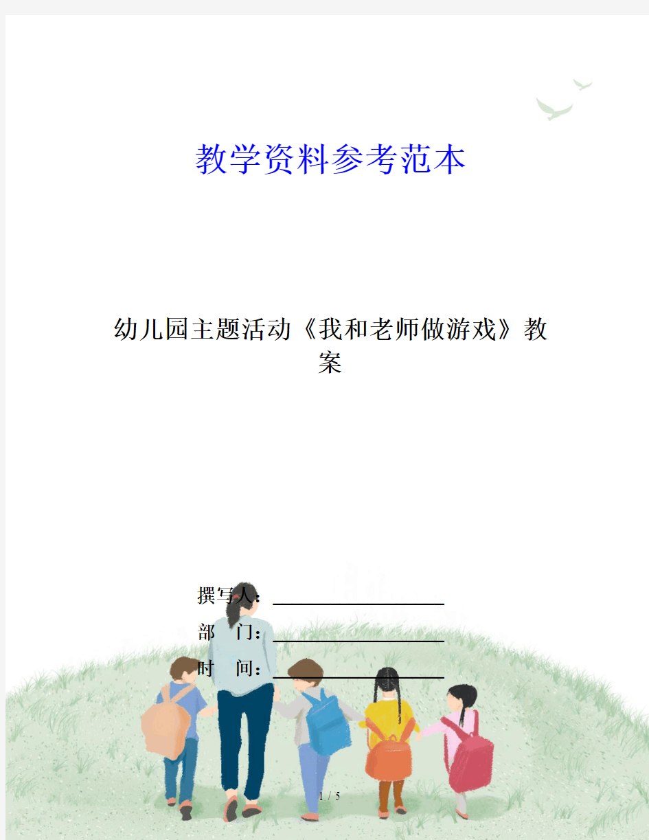 幼儿园主题活动《我和老师做游戏》教案