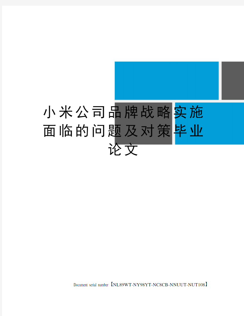 小米公司品牌战略实施面临的问题及对策毕业论文完整版