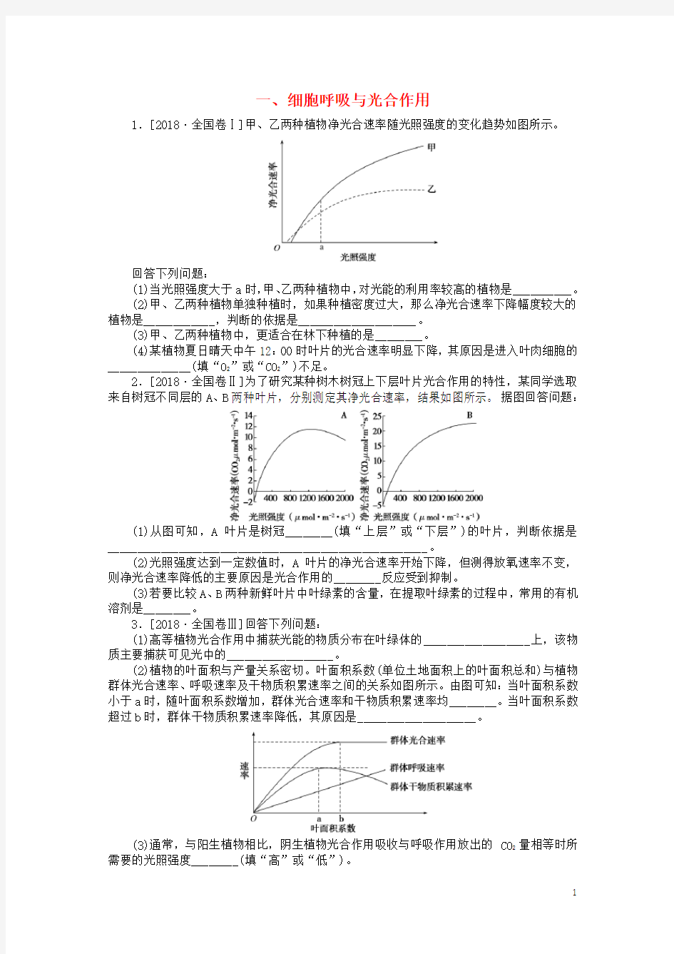 2019高考生物二轮复习大题提升一细胞呼吸与光合作用