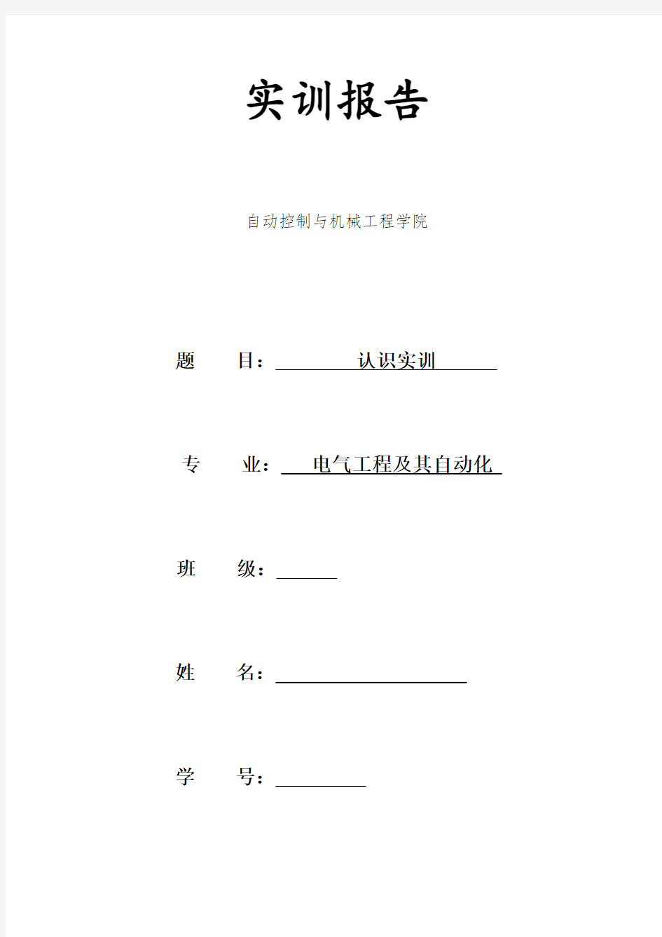 电气工程及其自动化-认知实习--实训报告