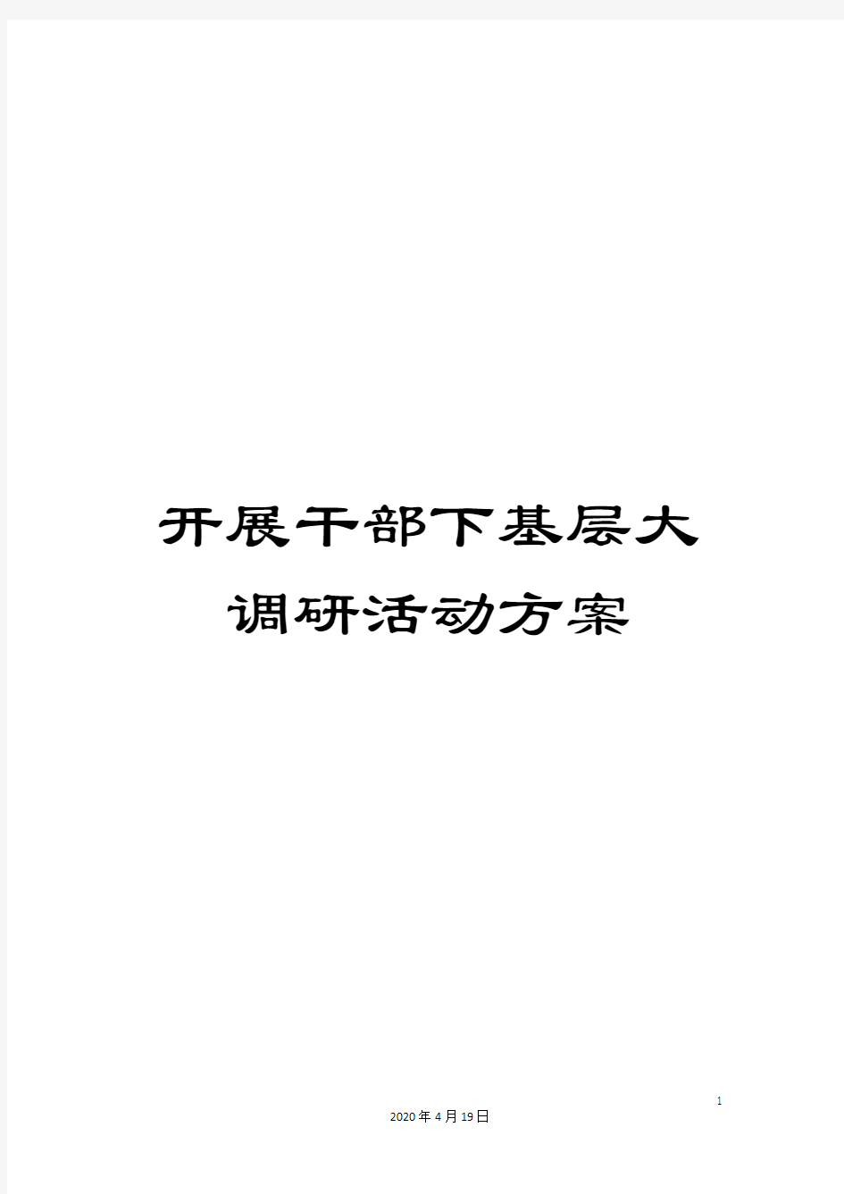 开展干部下基层大调研活动方案