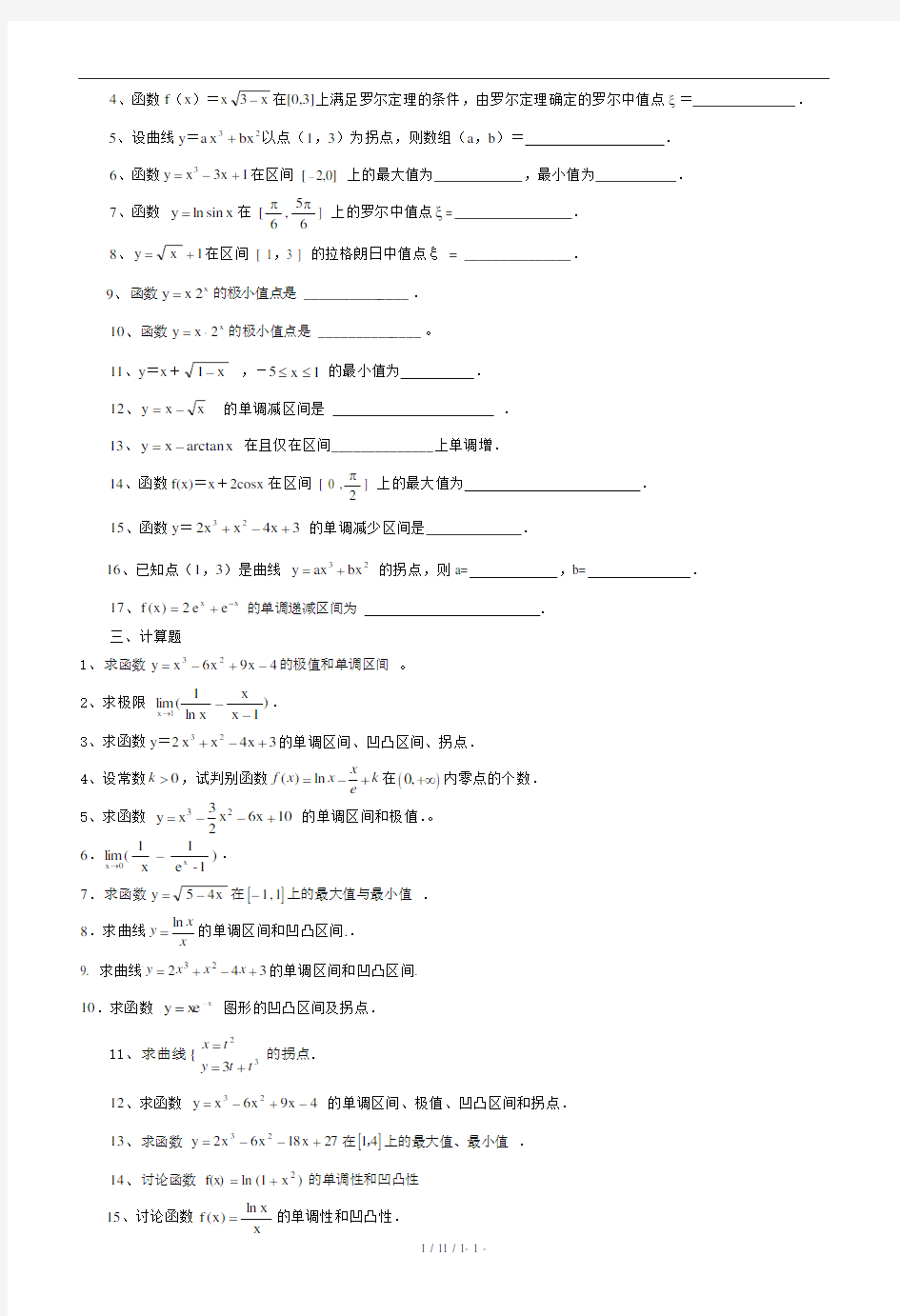 高等数学第三章微分中值定理与导数的应用题库(附带答案)