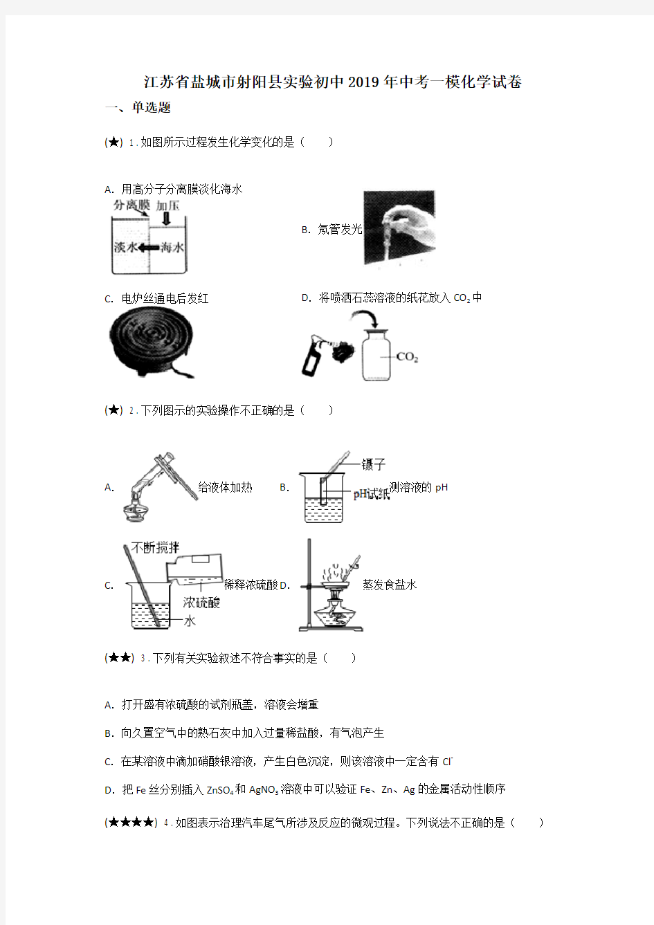 江苏省盐城市射阳县实验初中2019年中考一模化学试卷