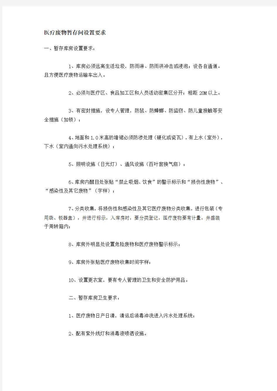 医疗废物暂存间设置要求